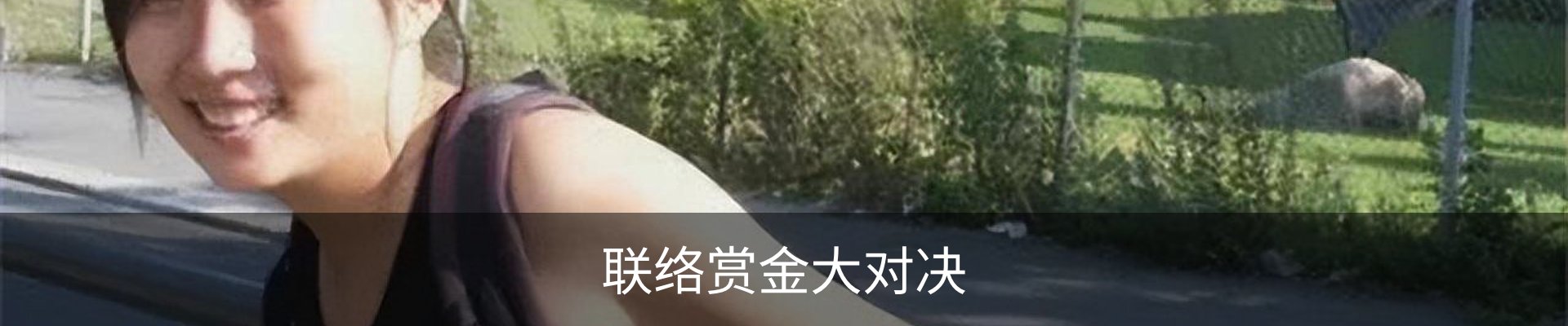 联络赏金大对决