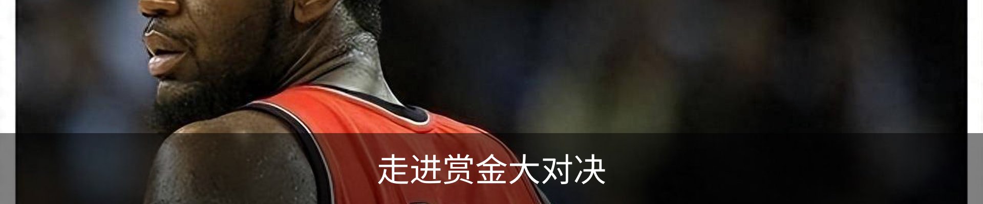 走进赏金大对决